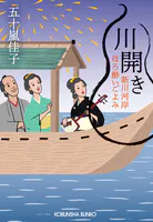 川開き〜新川河岸ほろ酔いごよみ〜