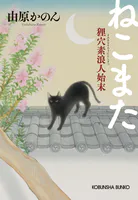 ねこまた〜狸穴素浪人始末〜