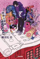 建築士探偵 神迎圭の事件簿