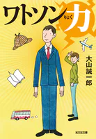 ワトソン力（りょく）