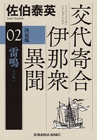 雷鳴 決定版〜交代寄合伊那衆異聞（2）〜