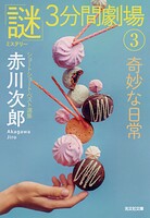 奇妙な日常〜「謎」3分間劇場（3）〜