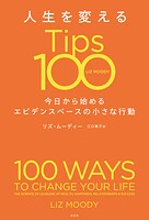 人生を変えるTips100〜今日から始めるエビデンスベースの小さな行動〜