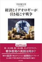 経済とイデオロギーが引き起こす戦争