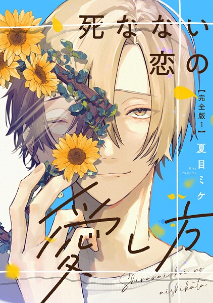 死なない恋の愛し方 完全版1【特典ペーパー付】