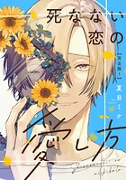 死なない恋の愛し方 完全版1【特典ペーパー付】