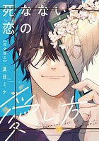 死なない恋の愛し方 完全版