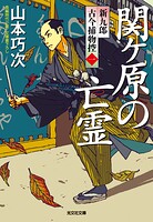 関ケ原の亡霊〜新九郎 古今捕物控〜