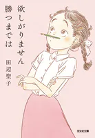 欲しがりません勝つまでは