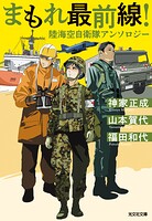 まもれ最前線！ 陸海空自衛隊アンソロジー