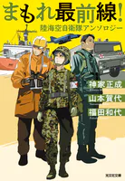 まもれ最前線！ 陸海空自衛隊アンソロジー