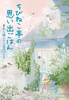 ちびねこ亭の思い出ごはん〜麦わら猫とそら豆のパスタ〜