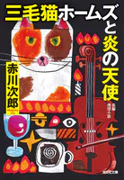 三毛猫ホームズと炎の天使
