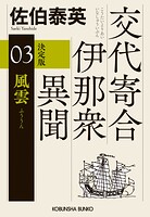 風雲 決定版〜交代寄合伊那衆異聞（3）〜