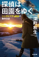 探偵は田園をゆく〜シングルマザー探偵の事件日誌〜