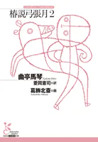 椿説弓張月2