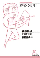 椿説弓張月1