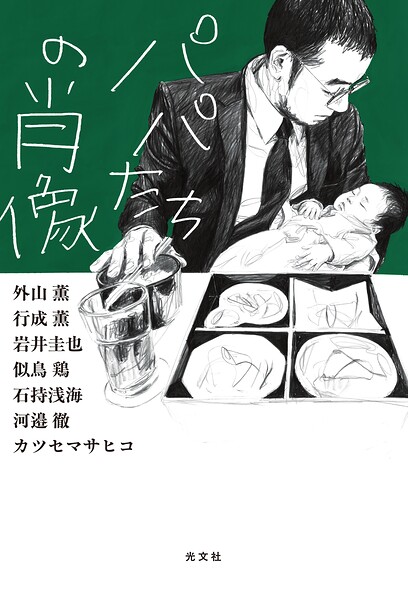 パパたちの肖像