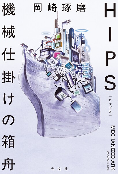 HIPS 機械仕掛けの箱舟
