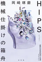 HIPS 機械仕掛けの箱舟