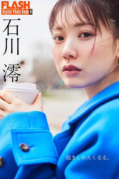 FLASHデジタル写真集R 石川澪 抱きしめたくなる。 表紙