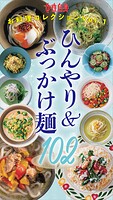 ひんやり＆ぶっかけ麺102