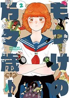 もっけの万々歳！ 2