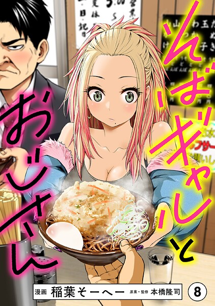 そばギャルとおじさん 分冊版（8）