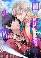 夢で見た君は俺を甘く噛む 合本版〜白蛇様と生贄〜