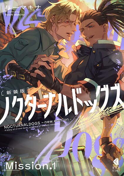 ノクターナルドッグズ【単話版】1