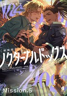 ノクターナルドッグズ【単話版】(単話)