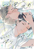 夏果てのアンノウン【単話版】（単話）