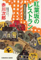 紅葉坂のレストラン〜杉原爽香五十二歳の秋〜
