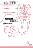 椿説弓張月3
