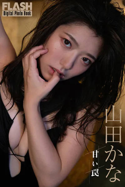 FLASHデジタル写真集 山田かな 甘い罠