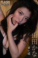 FLASHデジタル写真集 山田かな 甘い罠
