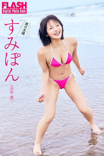 FLASHデジタル写真集 すみぽん（高倉菫） 君は太陽
