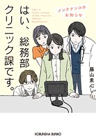 はい、総務部クリニック課です。 6