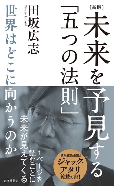 ［新版］未来を予見する「五つの法則」〜世界はどこに向かうのか〜