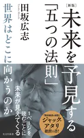 ［新版］未来を予見する「五つの法則」〜世界はどこに向かうのか〜
