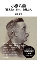 小泉八雲 「見えない日本」を見た人