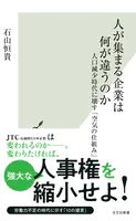 人が集まる企業は何が違うのか〜人口減少時代に壊す「空気の仕組み」〜