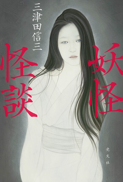 妖怪怪談