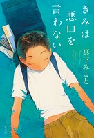 きみは悪口を言わない