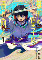 無用の皇子は西に向き