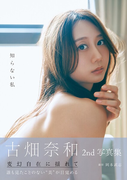 古畑奈和 2nd写真集 知らない私