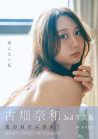古畑奈和 2nd写真集 知らない私