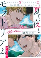 夏と夜とモラトリアム 完全版