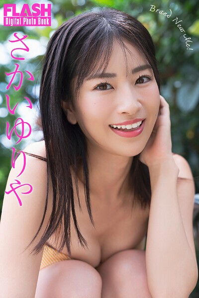 FLASHデジタル写真集 さかいゆりや Brand New Me！