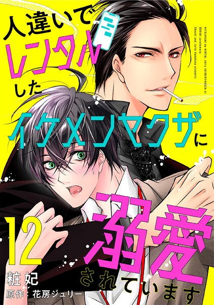 人違いでレンタルしたイケメンヤクザに溺愛されています（単話）